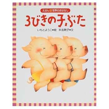<新品同様>　かぜさん　三びきのこぶた　2冊セット 3びきのこぶた☆いもとようこ☆ハード本☆2冊セットで - メルカリ